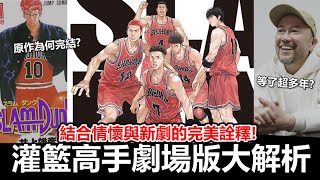 [閒聊] 渣哥聊灌高新的電影版