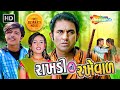 રાખડી નો રખેવાળ Full Gujarati Movie Jeet Upendra Monal Upendra Shemarooguj