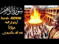 Surah Ibrahim Urdu Translation Fateh Muhammad Jalandhari Quran Message
