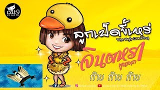 ลูกเป็ดขี้เหร่ – จินตหรา พูนลาภ