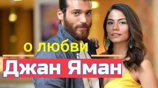 Джан Яман рассказал о своей любви к Демет Оздемир #ДжанЯман