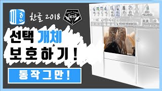 한글 (Hanword ) 2018 강좌 #015 움직이지 마! 개체 보호 개념, 설정 알기!