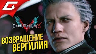 DEVIL MAY CRY 5 ➤ ВОЗВРАЩЕНИЕ ВЕРГИЛИЯ
