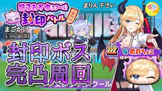 【ぷにぷに】ホロライブ封印ボス完凸周回『＃4』