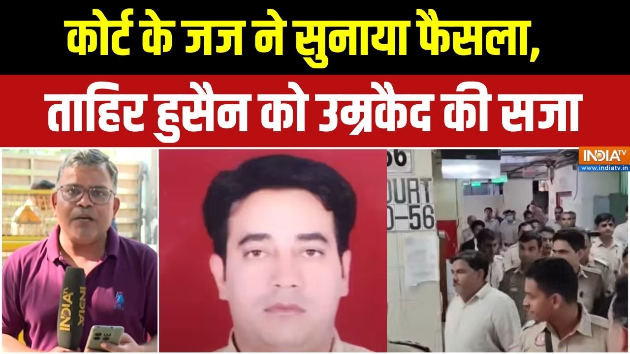 Ankit Sharma Case : कोर्ट के जज ने सुनाया फैसला, ताहिर हुसैन को उम?