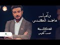 Majid Al Mohandis ... Wa Heyamah - 2021 | ماجد المهندس ... وآهيامه Majid Al Mohandis ... Wa Heyamah - 2021 | ماجد المهندس ... وآهيامه