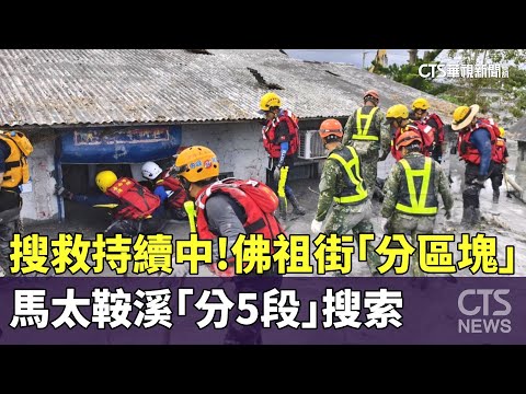 搜救持續中！佛祖街「分區塊」　馬太鞍溪「分5段」搜索