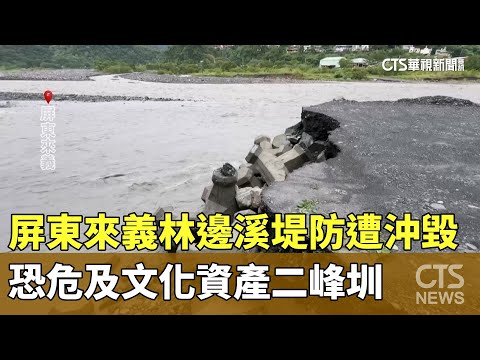 屏東來義林邊溪堤防遭沖毀　恐危及文化資產二峰圳