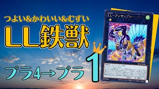 【遊戯王マスターデュエル】LL鉄獣でガチランクマ!! 攻1600 x 5回攻撃でワンキルするのきもちぃぃぃぃぃぃ