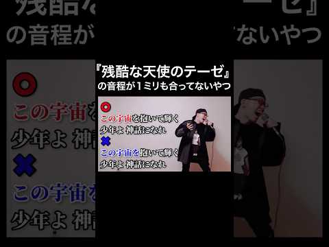 高橋洋子『残酷な天使のテーゼ』の音程が１ミリも合ってないやつ#shorts