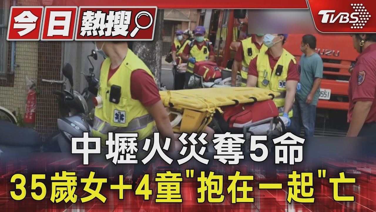 中壢惡火奪5命 35歲女、4童房內「抱在一起」遭燒死