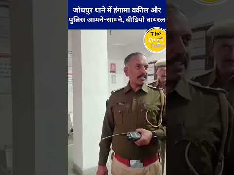 जोधपुर थाने में हंगामा वकील और पुलिस आमने सामने, वीडियो वायरल #judge #police #legal #court #law