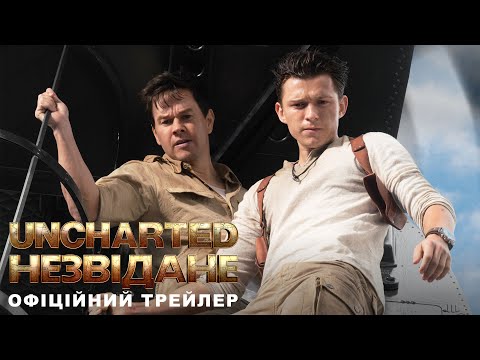 Uncharted: Незвідане. Офіційний трейлер (український)
