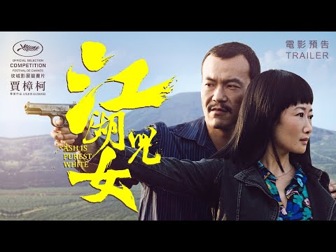 10.23 起《江湖兒女》電影預告｜寧靜的長河：2020賈樟柯原鄉影展