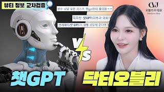 챗GPT vs 닥터오블리 교차 검증시간! AI?한테 시술 추천 물어봤더니... 원장님 반응이?!