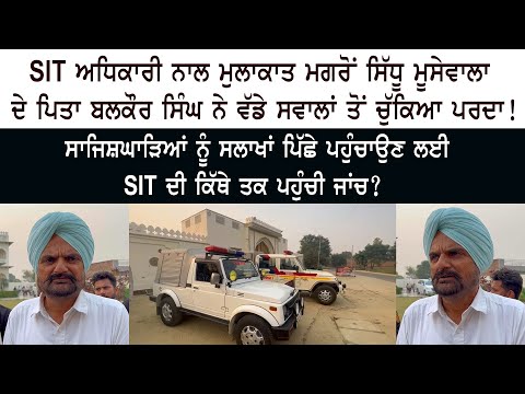 SIT ਅਧਿਕਾਰੀ ਨਾਲ ਮੁਲਾਕਾਤ ਮਗਰੋਂ Sidhu Moose Wala ਦੇ Father Balkaur Singh ਨੇ ਸਵਾਲਾਂ ਤੋਂ ਚੁੱਕਿਆ ਪਰਦਾ!