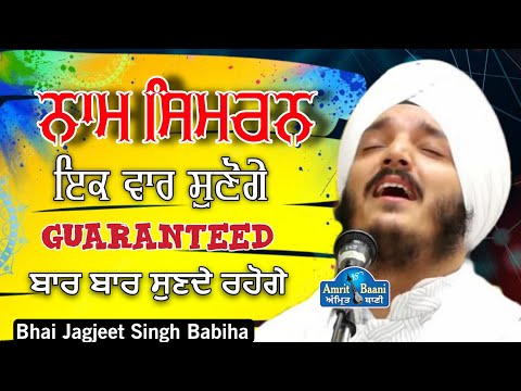 Naam Simran l GUARANTEE I ਬਾਰ ਬਾਰ ਜਰੂਰ ਸੁਣੋਗੇ l Bhai Jagjeet Singh Ji Babiha