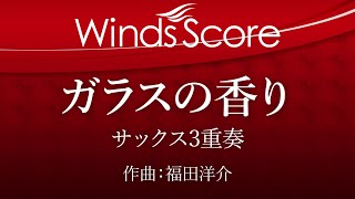 Download lagu ECW-0026 ガラスの香り - for Saxophone Trio - （サックス3重奏） mp3