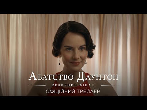 Трейлер Абатство Даунтон: Величний фінал