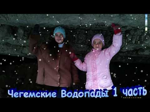 Видео Чегемские Водопады Часть 1.