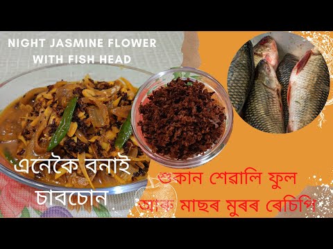 শুকান শেৱালি ফুল আৰু মাছৰ মুৰ | Night Jasmine Flower With Fish Head Recipe | Assamese Recipes