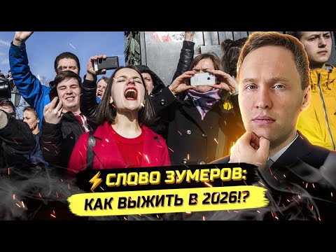 ⚡️СЛОВО ЗУМЕРОВ: КОРПОРАЦИИ И ЭКОНОМИЧЕСКИЕ И3ВРАЩЕНИЯ