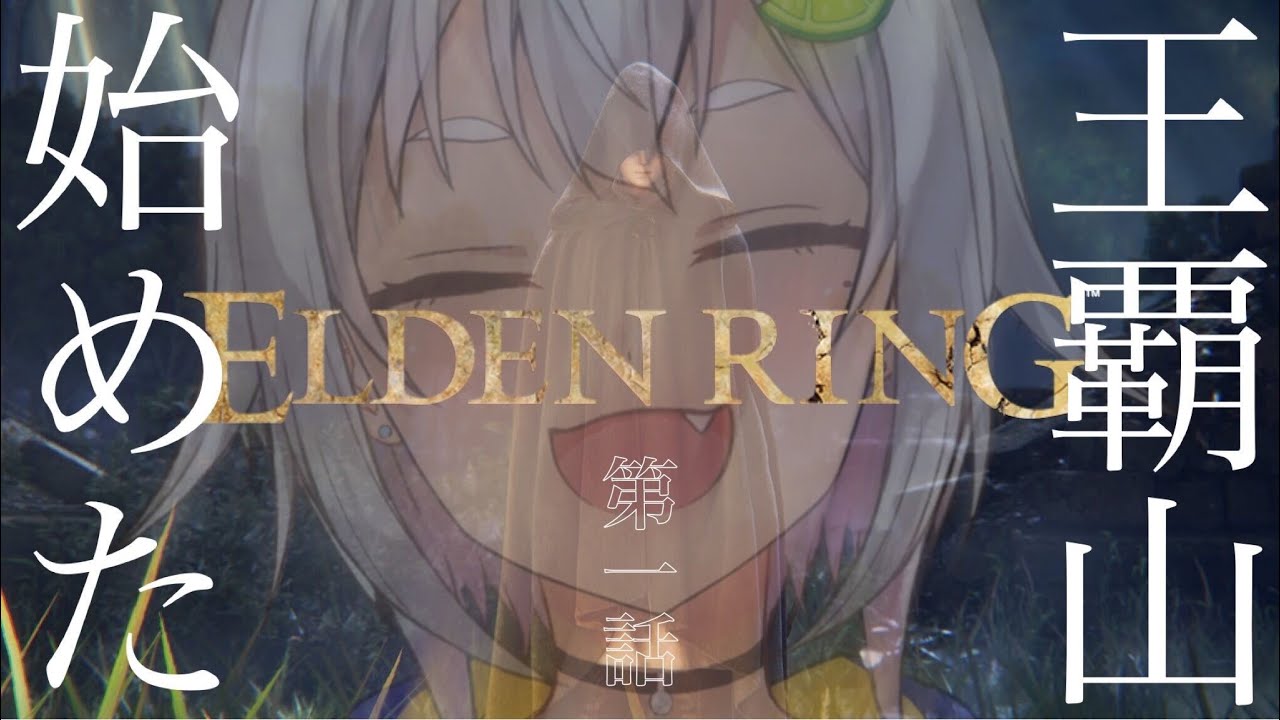 #01【ELDEN RING/エルデンリング】へい!本日発売!やるぞやるぞ!!!【ネタバレ注意/steam版/葉山舞鈴/にじさんじ】