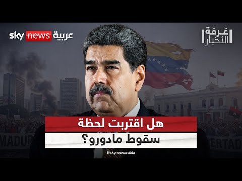 فيديو | كولومبيا تمنح مادورو حق اللجوء.. هل اقترب سقوط النظام في فنزويلا؟ | غرفة_الأخبار