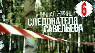 Личная жизнь следователя Савельева. Серия 6