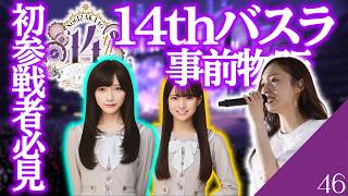 【乃木坂46】14thバスラ参戦者必見！　おすすめバスラグッズを紹介！　バスラ事前物販は絶対に行くべき！