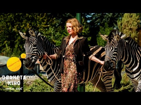 Дружина доглядача зоопарку - офіційний трейлер (український)