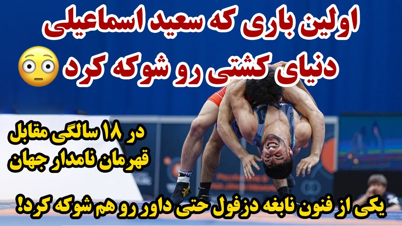 کشتی دیوانه کننده سعید اسماعیلی در ۱۸ سالگی مقابل شارشنبکوف افسانه ای!اجرای فن کلندون توسط اسماعیلی