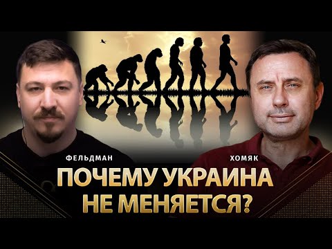 Почему Украина не меняется? | Олег Хомяк, Николай Фельдман | Альфа