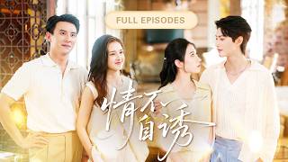 【王格格💖何健麒&劉蕭旭💖郭宇欣】滿心歡喜嫁給喜歡多年的男人，卻在新婚夜親耳聽見他說娶她只是將就！協議到期那天她走得乾脆，總裁卻慌了瘋狂求複合！ |《情不自誘》 #最火短剧 #短剧 #cdrama