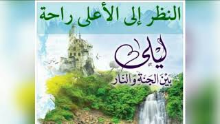 ٥٩.النظر إلى الأعلي راحة 💙 | ليلي بين الجنة والنار - الجزء الأول _ الجنة image