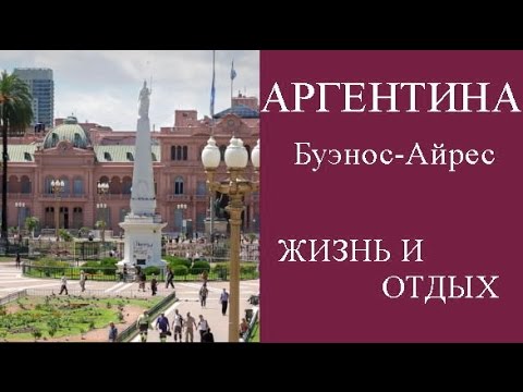 АРГЕНТИНА БУЭНОС-АЙРЕС,&nbsp;ЖИЗНЬ И ОТДЫХ,&nbsp;ДОСТОПРИМЕЧАТЕЛЬНОСТИ БУЭНОС-АЙРЕСА
