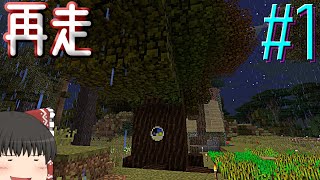【ゆっくり実況】題名が思い浮かばなかったマインクラフト　再走　＃1