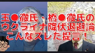 玉●徹氏・橋●徹氏のウクライナ降伏・退避論はこんなにズレた提言！西村幸祐×吉田康一郎×スタッフT【こーゆーナイト特番パート２】3/6（日）22:00~