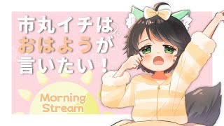 【 朝配信 】 Morning stream!  ～市丸イチは『おはよう』が言いたい ！～ #738    【 Japanese Vtuber 】