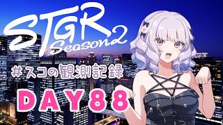 【#ストグラseason2】#スコの観測記録 DAY88 久々のゆっくりデート※鳩禁止※【健屋花那/にじさんじ】