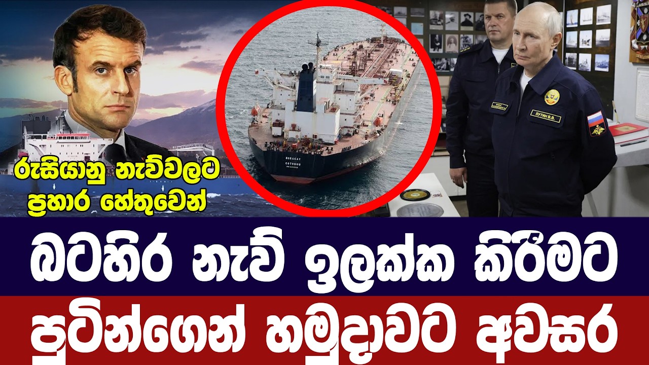 බටහිර නැව් ඉලක්ක කිරීමට පුටින්ගෙන් හමුදාවට නියෝග