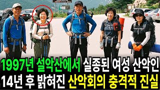 Download lagu 1997년 설악산 정기등반 하다 실종된 40대 여성 산악인, 14년 뒤 밝혀진 산악회의 충격적인 진실 mp3