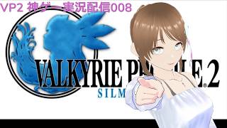 VP2 シルメリア 神ゲー実況配信008 セラフィックゲート2週目から