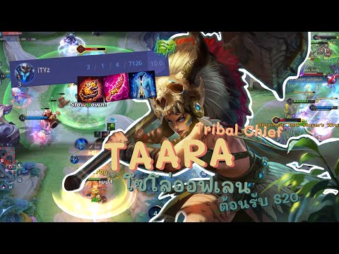 RoV : Taara - Tribal Chief - ทาร่าโซโล่ออฟเลนเเบบเเข็งโปกกก!! | เทคนิคการเล่น+ไอเทม