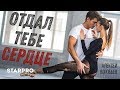 Алексей Воробьев - Отдал тебе сердце Алексей Воробьев - Отдал тебе сердце
