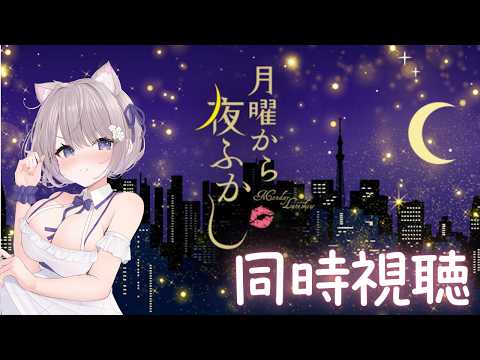 【月曜から夜更かし】同時視聴やってく!!!!