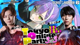 常闇トワ - 【 STREET FIGHTER 6 】Tokyo Online Party 2026 EARLY SUMMER w/ももち、さはら【常闇トワ/ホロライブ】