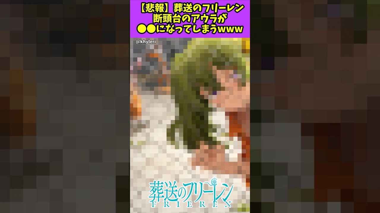 【悲報】葬送のフリーレンアウラが●●になってしまうwww #葬送のフリーレン #反応集