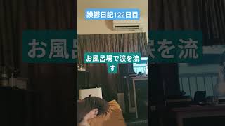 躁鬱日記122日目#涙 ＃リハビリ#vlog #躁鬱