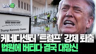 케네디 센터에서 '트럼프' 강제 퇴출…법원 명령에 버티다 결국 '대망신' [뉴스쏙] / 연합뉴스TV(YonhapnewsTV)